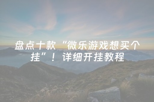 实测分享“陌陌扫雷软件”（详细透视教程）-哔哩哔哩