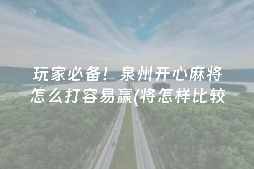 玩家必备！泉州开心麻将怎么打容易赢(将怎样比较容易赢)