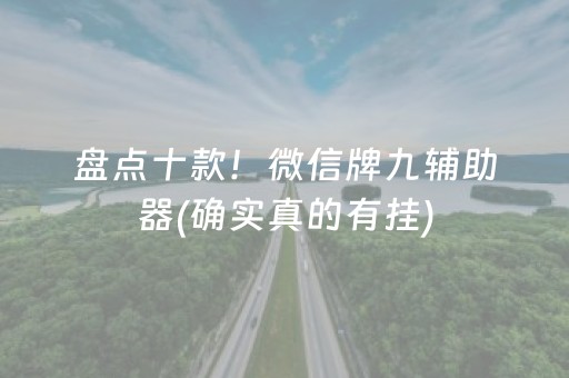 盘点十款！微信牌九辅助器(确实真的有挂)