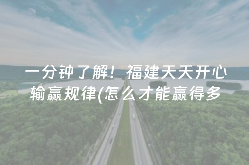 一分钟了解！福建天天开心输赢规律(怎么才能赢得多)