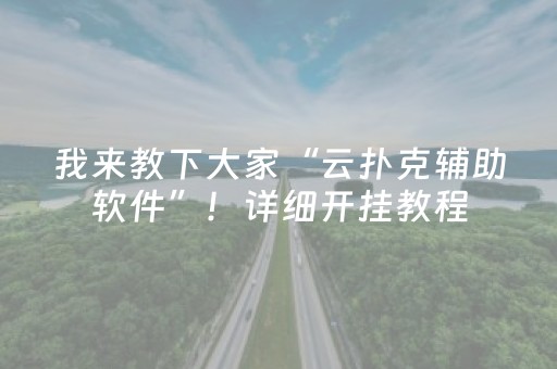 我来教下大家“云扑克辅助软件”！详细开挂教程（确实真的有挂)-抖音