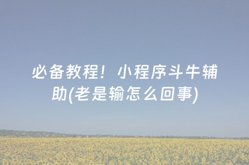 玩家必看教程！“心悦麻将踢坑有挂吗”（详细透视教程）-哔哩哔哩