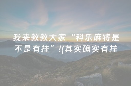 我来教教大家“科乐麻将是不是有挂”!(其实确实有挂)-抖音