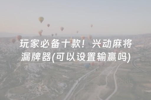 实测分享“手机十三水有挂吗”（详细辅助教程）-哔哩哔哩