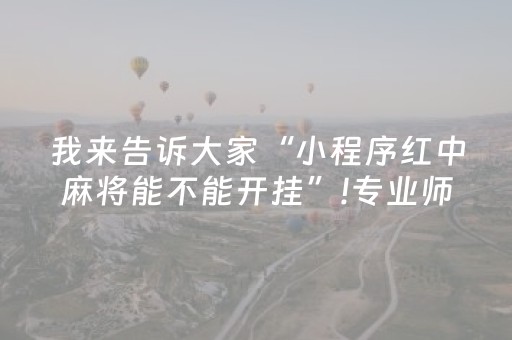 我来告诉大家“小程序红中麻将能不能开挂”!专业师傅带你一起了解（详细教程）-抖音