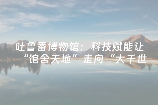 实测结果“微乐海南麻将真的有挂吗（专用辅牌神器免安装）