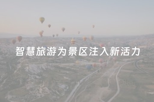 智慧旅游为景区注入新活力（消费万花筒）