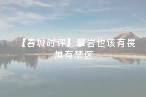 【春城时评】攀岩也该有畏惧有禁区