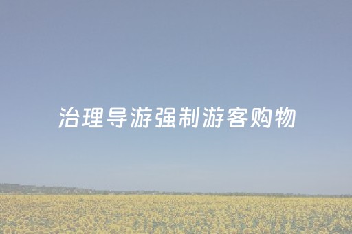 治理导游强制游客购物，首先要拆掉“低价游”温床