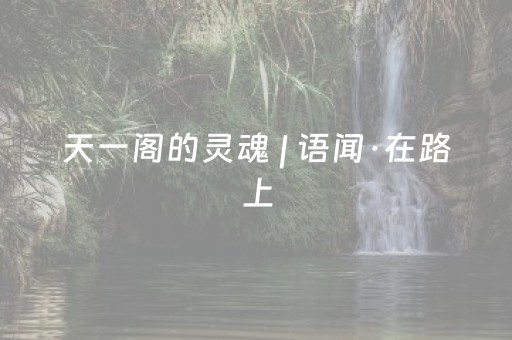 终于发现“雀神广东麻将有挂的么（助赢神器通用版）