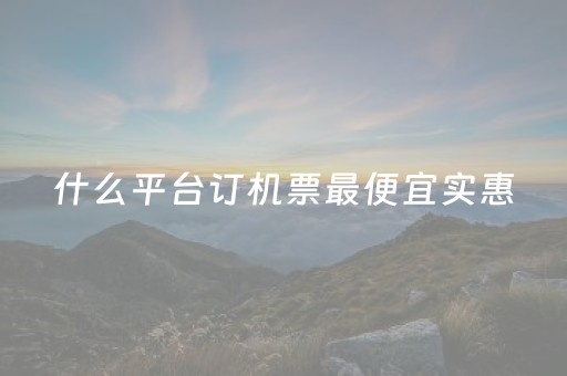 什么平台订机票最便宜实惠（12580官网订机票）