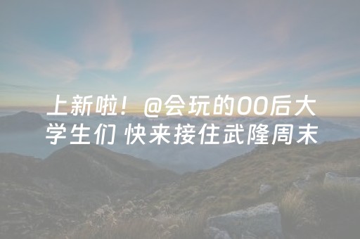 玩家实测“科乐麻将挂神器（专用辅牌神器免安装）