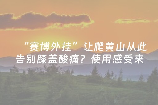 玩家实测“有没有红包尾数控制软件”（详细透视教程）-哔哩哔哩