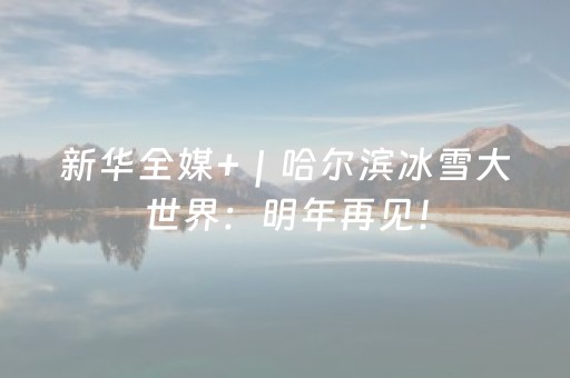 玩家必备教程“微乐麻将小程序怎么让系统发好牌”（详细透视教程）-哔哩哔哩