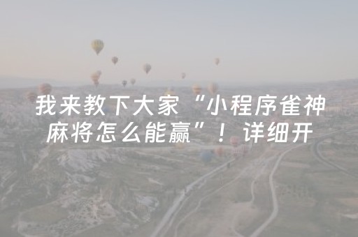 胜率设置方法“手机打牌神器高科技（专用辅牌神器免安装）