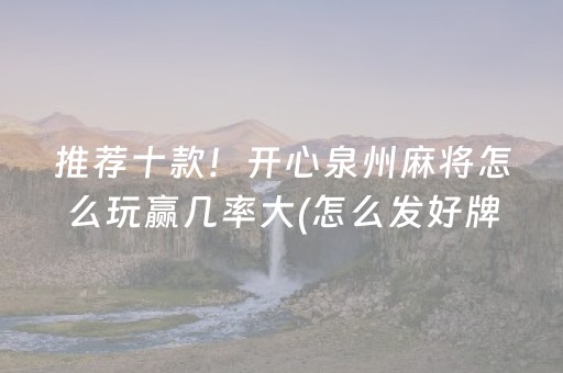 推荐十款！开心泉州麻将怎么玩赢几率大(怎么发好牌)