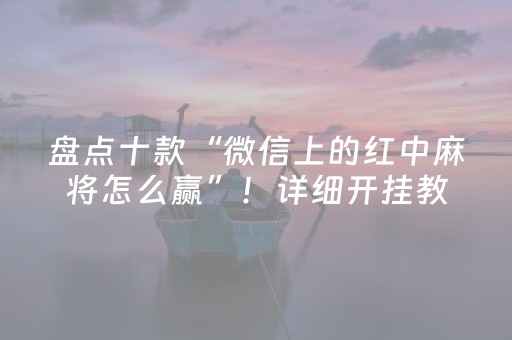 必看教程“微乐棋牌透视表教程（专用辅牌神器免安装）