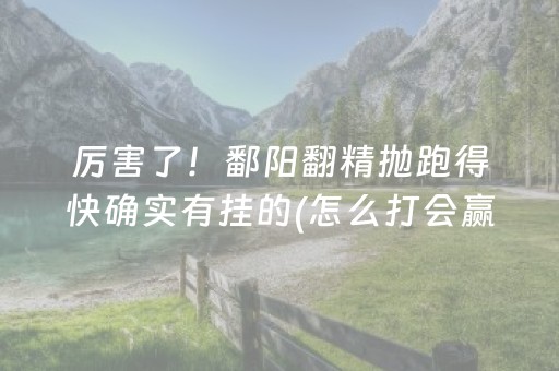 厉害了！鄱阳翻精抛跑得快确实有挂的(怎么打会赢)