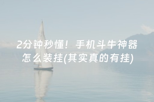 2分钟秒懂！手机斗牛神器怎么装挂(其实真的有挂)
