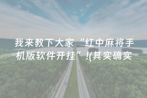 我来教下大家“红中麻将手机版软件开挂”!(其实确实有挂)-抖音