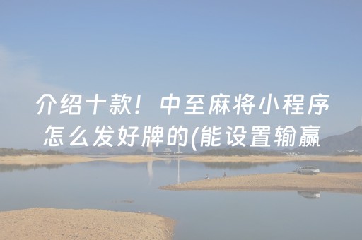 介绍十款！中至麻将小程序怎么发好牌的(能设置输赢吗)