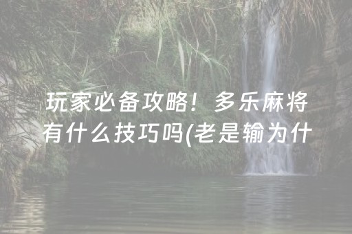 玩家必备攻略！多乐麻将有什么技巧吗(老是输为什么)
