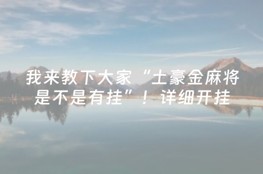 我来教下大家“土豪金麻将是不是有挂”！详细开挂教程（确实真的有挂)-抖音