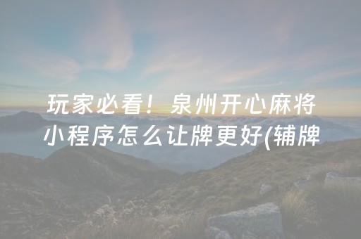 玩家必看！泉州开心麻将小程序怎么让牌更好(辅牌器购买)