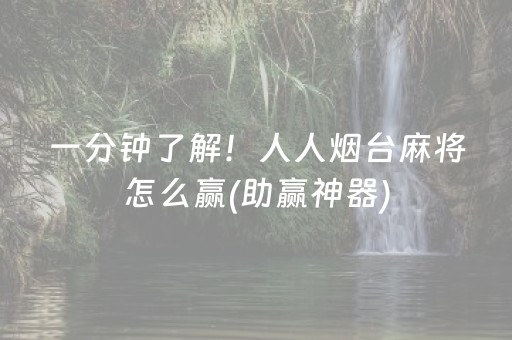一分钟了解！人人烟台麻将怎么赢(助赢神器)
