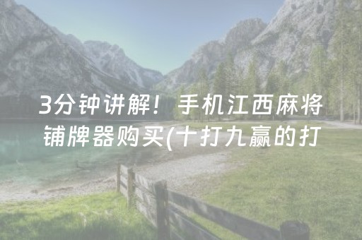 3分钟讲解！手机江西麻将铺牌器购买(十打九赢的打法)