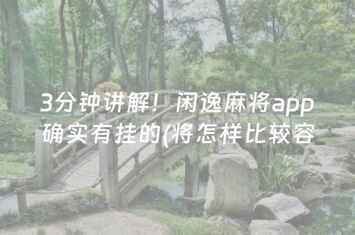 3分钟讲解！闲逸麻将app确实有挂的(将怎样比较容易赢)