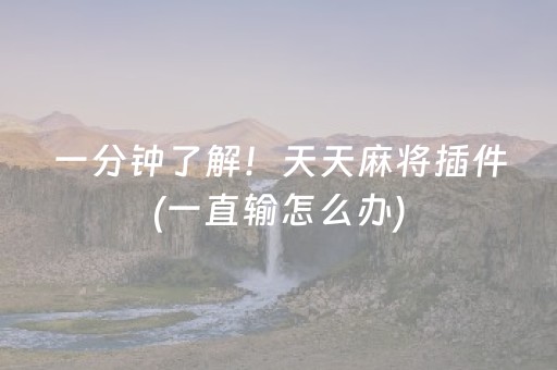 一分钟了解！天天麻将插件(一直输怎么办)