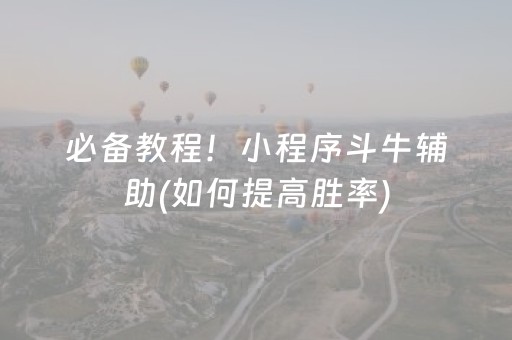 必备教程！小程序斗牛辅助(如何提高胜率)