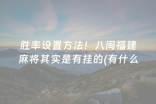 胜率设置方法！八闽福建麻将其实是有挂的(有什么技巧)