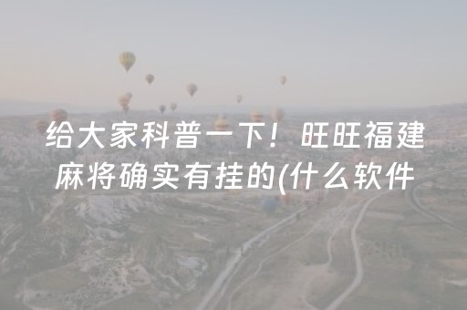 必看教程“玩家微信抢红包可以控制抢的金额吗”（详细透视教程）-哔哩哔哩