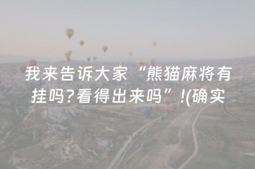 我来告诉大家“熊猫麻将有挂吗?看得出来吗”!(确实是有挂)-抖音