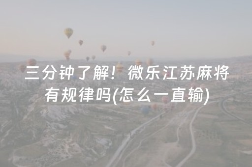 三分钟了解！微乐江苏麻将有规律吗(怎么一直输)