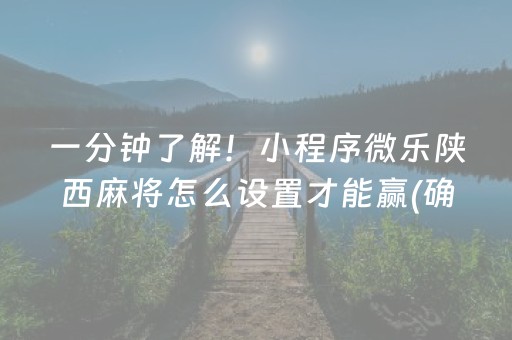一分钟了解！小程序微乐陕西麻将怎么设置才能赢(确实有挂吗)