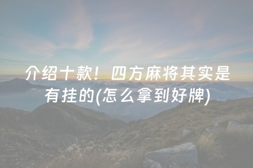 介绍十款！四方麻将其实是有挂的(怎么拿到好牌)