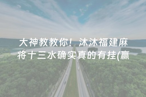 大神教教你！沐沐福建麻将十三水确实真的有挂(赢牌的技巧)