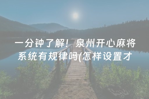 一分钟了解！泉州开心麻将系统有规律吗(怎样设置才容易赢)