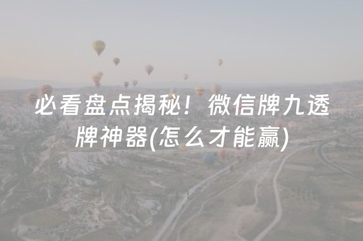必看盘点揭秘！微信牌九透牌神器(怎么才能赢)