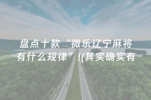 盘点十款“微乐辽宁麻将有什么规律”!(其实确实有挂)-抖音