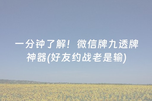 一分钟了解！微信牌九透牌神器(好友约战老是输)