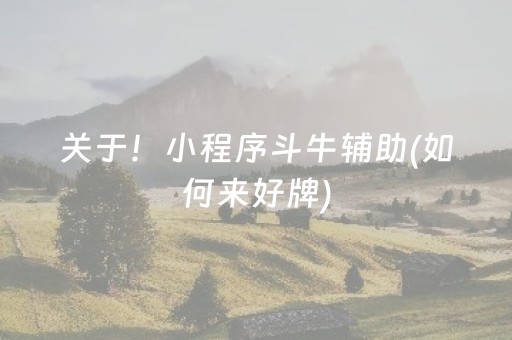 关于！小程序斗牛辅助(如何来好牌)