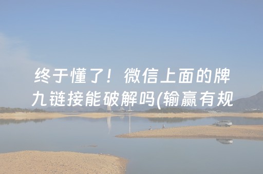 终于懂了！微信上面的牌九链接能破解吗(输赢有规律)