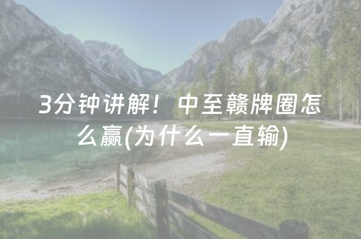3分钟讲解！中至赣牌圈怎么赢(为什么一直输)
