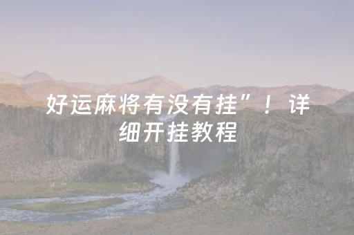 好运麻将有没有挂”！详细开挂教程（确实真的有挂)-抖音