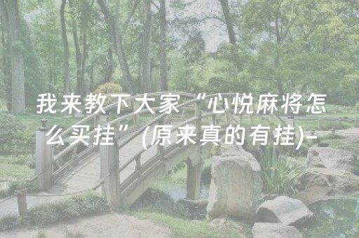 我来教下大家“心悦麻将怎么买挂”(原来真的有挂)-抖音