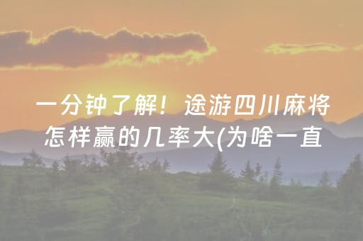 一分钟了解！途游四川麻将怎样赢的几率大(为啥一直输)